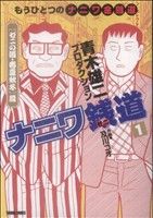 【コミック】ナニワ銭道～もうひとつの「ナニワ金融道」～(全16巻)セット