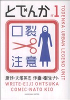 【コミック】とでんか(全7巻)セット