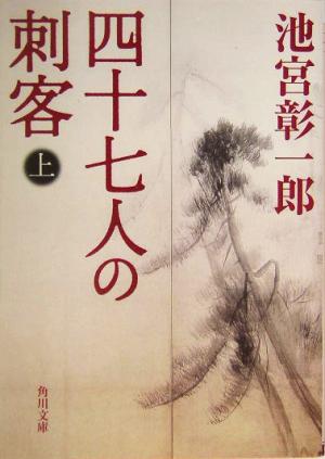 【書籍】四十七人の刺客(文庫版)上下巻セット