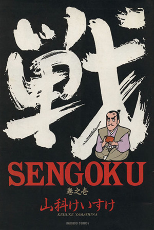 【コミック】SENGOKU(戦国)(全3巻)セット