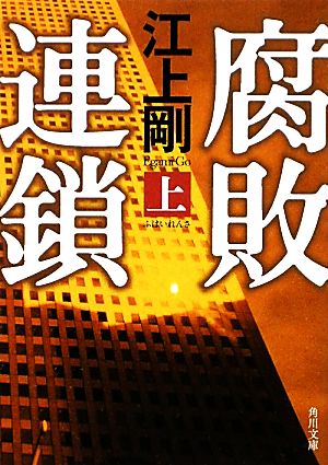 【書籍】腐敗連鎖(文庫版)上下巻セット