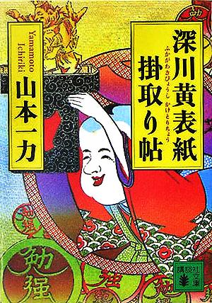 【書籍】深川黄表紙掛取り帖シリーズ(文庫版)セット