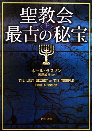 【書籍】聖教会最古の秘宝(文庫版)上下巻セット