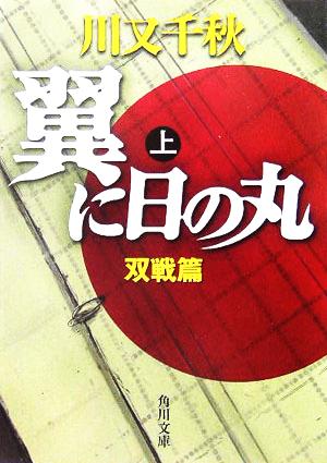 【書籍】翼に日の丸(文庫版)全巻セット