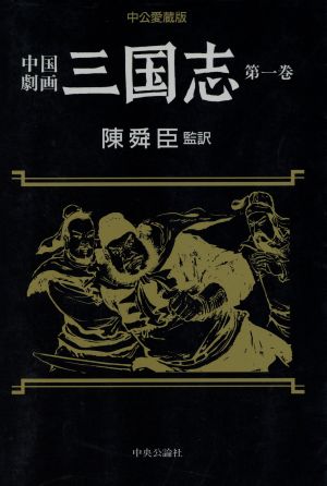 【コミック】中国劇画 三国志(全4巻)セット