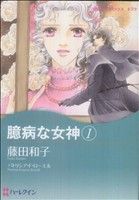 【コミック】臆病な女神(全2巻)セット