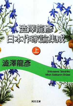 【書籍】澁澤龍彦 日本作家論集成(文庫版)上下巻セット