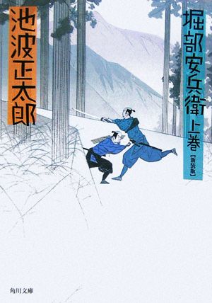 【書籍】堀部安兵衛(角川文庫版)上下巻セット