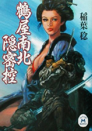 【書籍】鶴屋南北隠密控シリーズ(文庫版)セット