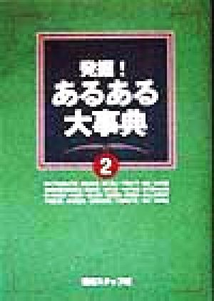 【書籍】発掘！あるある大事典(単行本版)全巻セット