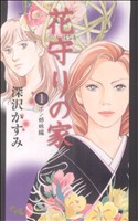 【コミック】花守りの家(1～4巻)セット