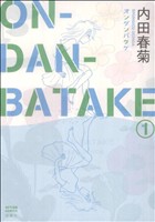 【コミック】ON・DAN・BATAKE(オンダンバタケ)(全2巻)セット