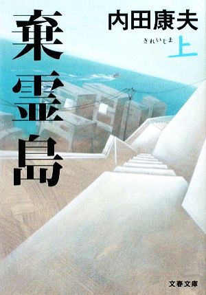 【書籍】棄霊島(文庫版)上下巻セット