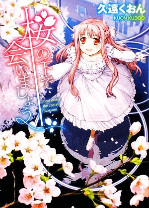 【書籍】桜の下で会いましょう(文庫版)セット