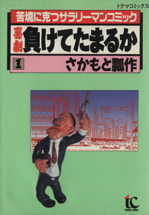 【コミック】負けてたまるか(全2巻)セット