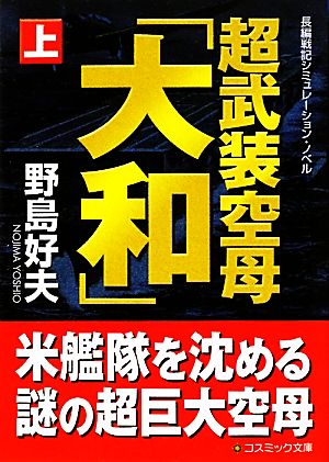 【書籍】超武装空母「大和」(文庫版)上下巻セット