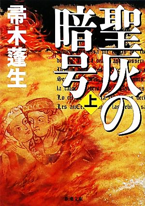 【書籍】聖灰の暗号(文庫版)上下巻セット