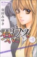 【コミック】君がウソをついた(全3巻)セット