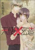 【コミック】天使×密造 新装版(全2巻)セット