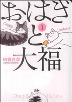 【コミック】おはぎと大福(全2巻)セット