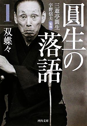 【書籍】圓生の落語(文庫版)セット