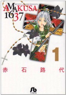 【コミック】AMAKUSA1637(文庫版)(全7巻)セット