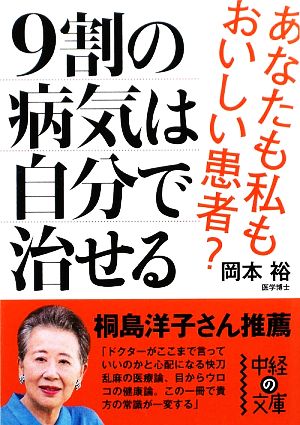 【書籍】9割の病気は自分で治せる(文庫版)セット