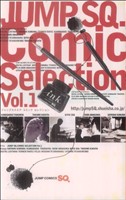 【コミック】ジャンプSQ. Comic Selection(全7巻)セット