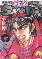 【コミック】戦国SANADA 紅蓮隊(全3巻)セット