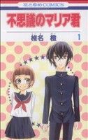 【コミック】不思議のマリア君(全2巻)セット