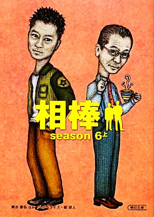 【書籍】相棒 season6(文庫版)上下巻セット