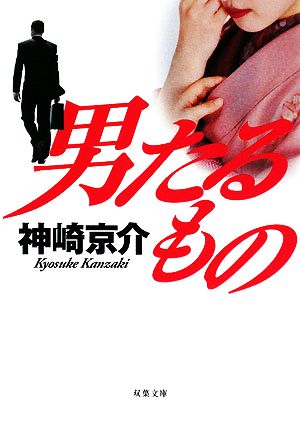 【書籍】男たるもの(文庫版)セット