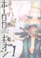 【コミック】ホーロロギオン(全3巻)セット