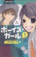 【コミック】ボーイズ・ガール(全3巻)セット