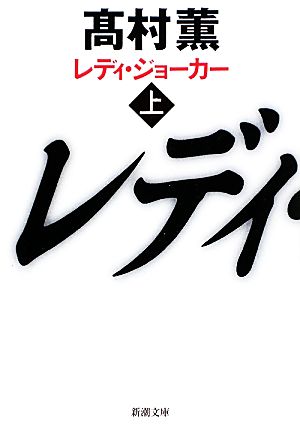 【書籍】レディ・ジョーカー(文庫版)全巻セット