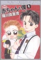 【コミック】赤ちゃんと僕 愛蔵版(全9巻)セット