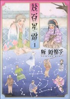 【コミック】幾百星霜(全4巻)セット