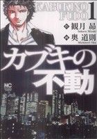 【コミック】カブキの不動(1～3巻)セット