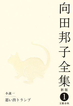 【書籍】向田邦子全集 新版(単行本版)全巻+別巻セット