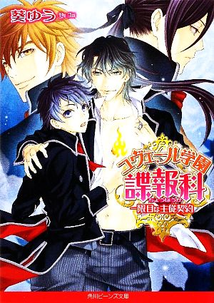 【書籍】ユヴェール学園諜報科シリーズ(文庫版)セット