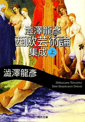 【書籍】澁澤龍彦 西欧芸術論集成(文庫版)上下巻セット