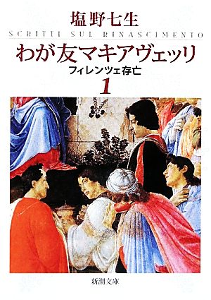 【書籍】わが友マキアヴェッリ(文庫版)全巻セット