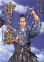 【コミック】侍たちの宴(1～2巻)セット