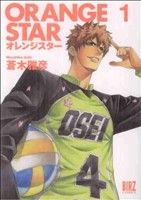 【コミック】ORANGE STAR(オレンジスター)(全2巻)セット