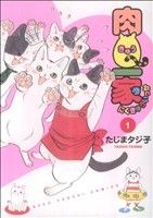 【コミック】肉Q一家(全2巻)セット