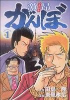 【コミック】激昂がんぼ(全8巻)セット