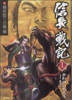 【コミック】信長戦記(全6巻)セット