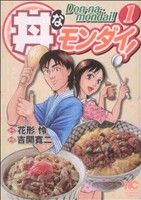 【コミック】丼なモンダイ！(全2巻)セット