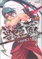 【コミック】獣臣蔵(全2巻)セット