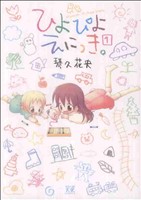 【コミック】ひよぴよえにっき。(全2巻)セット